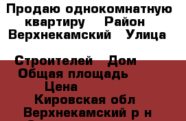 Продаю однокомнатную квартиру. › Район ­ Верхнекамский › Улица ­ Строителей › Дом ­ 6 › Общая площадь ­ 30 › Цена ­ 200 000 - Кировская обл., Верхнекамский р-н, Светлополянск пгт Недвижимость » Квартиры продажа   . Кировская обл.